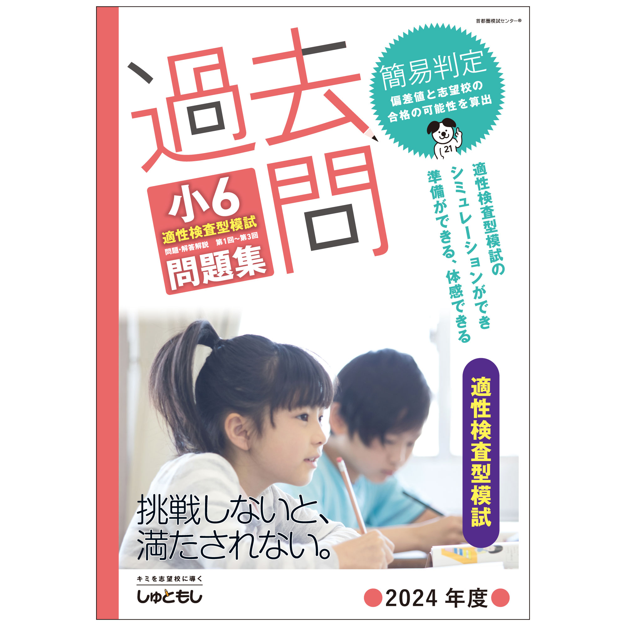 過去問　小6適性検査型模試 問題集 (2024年度版)　中学受験　首都圏模試センターのサムネイル