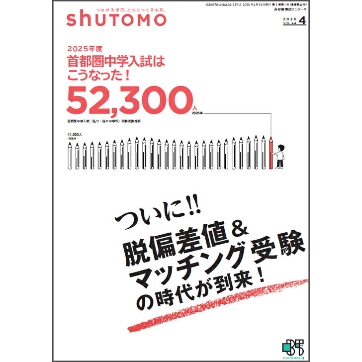 shuTOMO 第29号(2025年4月13日発行)中学受験首都圏模試センター