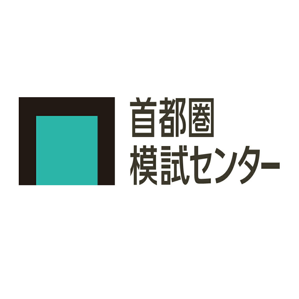 楽天市場 | 首都圏模試センター - 首都圏最大級の中学受験オープン模試