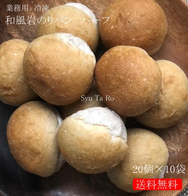 業務用 焼きたて和風岩のりパン ハーフ 冷凍便業務用 国産 冷凍パン プロ仕様 八戸朝市発 夜食 保存食 工場直送 手作り 送料無料 ハンバーガー