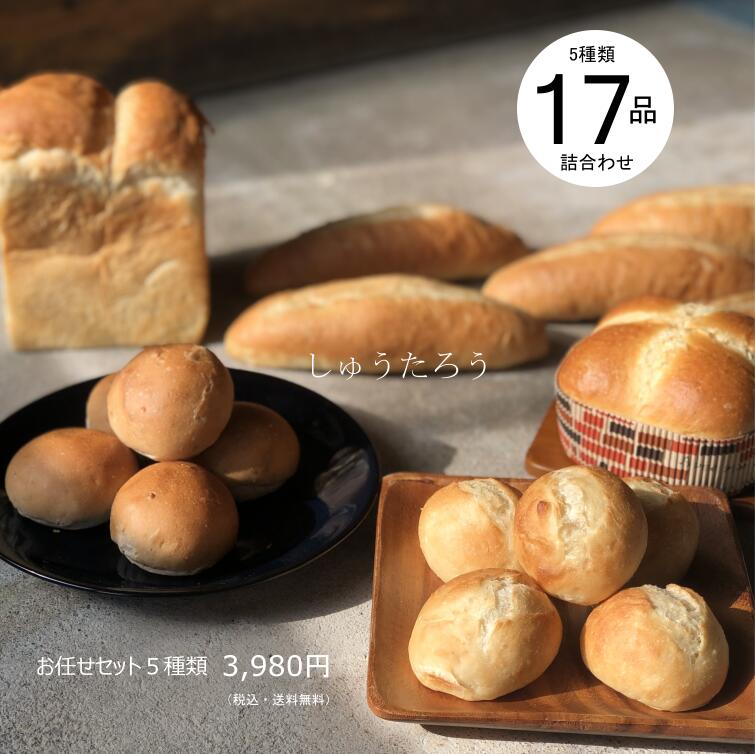 しゅうたろうお任せセットしゅうたろう謹製国産冷凍パンプロ仕様八戸朝市発5種類17個セットお試し詰め合わせお取り寄せ保存食夜食工場直送送料無料