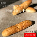 業務用 焼きたてドッグパン 常温便国産 冷凍パン プロ仕様 夜食 保存食 工場直送 手作り SNS 給食 懐かしいパン 送料無料 ホットドッグ コッペパン 揚げ...