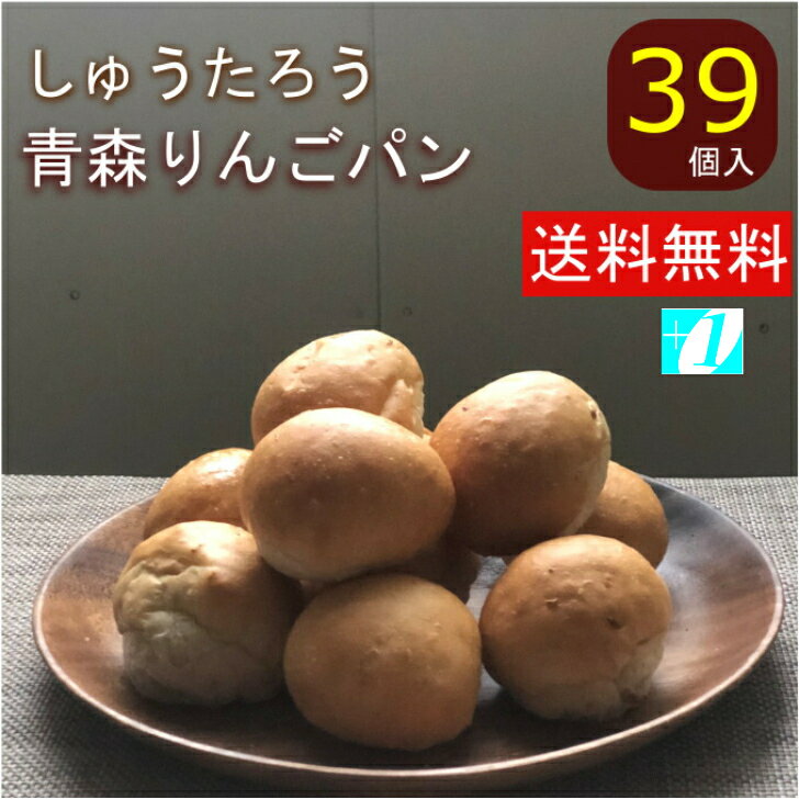 ロールパン 青森りんごパン国産 冷凍パン プロ仕様 八戸朝市発 39個入 夜食 保存食 工場直送 手作り おうち時間 青森 送料無料 ハンバーガー おまけ 増量