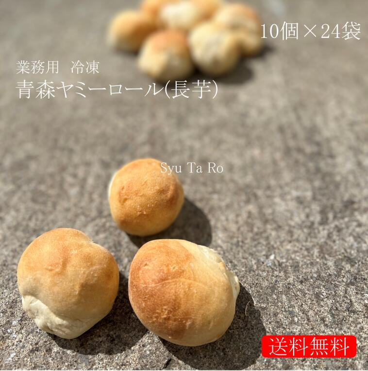 業務用 青森ヤミーロール業務用 国産 冷凍パン プロ仕様 八戸朝市発 夜食 保存食 工場直送 手作り おうち時間 送料無料 ハンバーガー ベーグル 増量 1