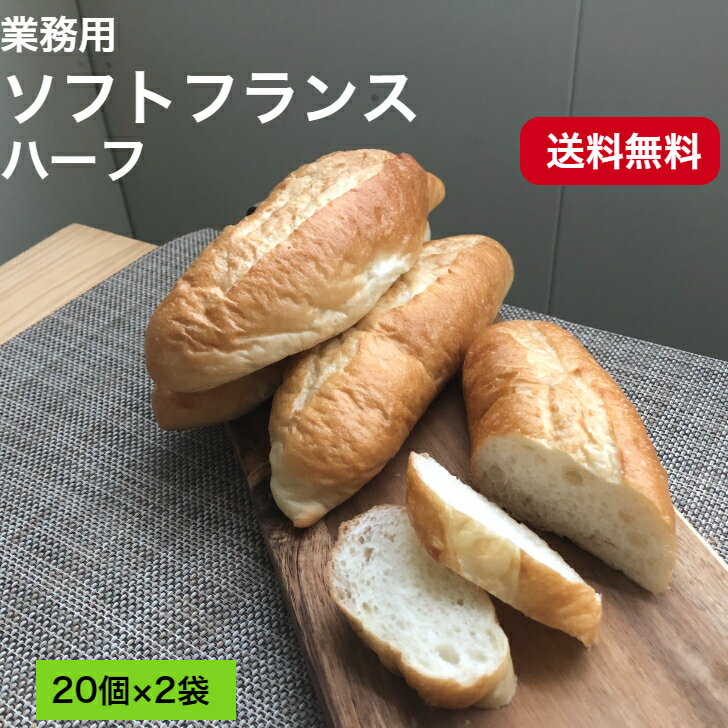 冷解凍を繰り返しても品質が変わらないので食材ロスを軽減シンプルなパンなのでアイデア次第でアレンジも自在自然解凍でそのまま食べられる 送料無料 当日発送可能 業務用 ソフトフランス ハーフ業務用 国産 冷凍パン プロ仕様 八戸朝市 夜食 フランスパン 送料無料