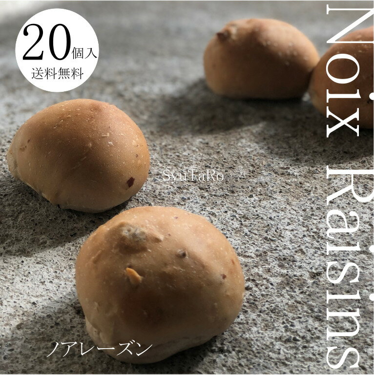 商品情報名称常温便 NOIX RAISIN(ノアレーズン）くるみレーズンパン原材料名小麦粉（小麦を含む）、レーズン、砂糖、食用精製加工油脂、食用植物油脂、くるみ（くるみを含む）、パン酵母、食塩、無糖練乳（乳成分を含む）、発酵大豆（米、食用パームオレイン、脱臭全脂大豆粉（大豆を含む）、食塩、液糖）、脱脂粉乳（乳成分を含む）添加物乳化剤、香料、着色料（カロチン）本製品の同一製造ラインでは、卵・リンゴ・くるみ・ゼラチン・豚肉・ごまを含む製品を製造しています。栄養成分表示100gあたり●熱量260.89kcal　●たんぱく質6.49g　●脂質5.02g　●炭水化物46.34g　●食塩相当量0.52g内容量20個入賞味期限別途商品ラベルに記載製造日含む冷凍で180日間保存方法要冷凍　‐18℃以下製造者または販売者しゅうたろうBR合同会社青森県八戸市新湊3-8-18備考常温便のお届けとなります。商品到着後速やかに冷凍庫で保存願います。お召し上がり方室温（20℃以上）での自然解凍（2時間以上）、解凍後オーブントースターで、1分ほど過熱してお召し上がりください。受取後のお客様へ大変お手数ですが商品が到着しましたら、速やかに冷凍庫で保存願います。しゅうたろうパンは全て冷凍庫で再凍結しても品質変化しない方法で製造しております。どうぞ、よろしくお願い申し上げます。常温便 NOIX RAISIN ノアレーズン 20くるみレーズン 国産 冷凍パン プロ仕様 八戸朝市発 20個入 夜食 保存食 工場直送 手作り おうち時間 送料無料 ハンバーガー 冷解凍を繰り返しても品質が変わらないのでお一人様にもご家族様にも便利単身赴任者や一人暮らしのお子様へ送っても喜ばれています自然解凍でそのまま食べられる しゅうたろうの技術だからできる特別便。通常の商品よりお手頃な価格を準備しました。新たな常温便ライトシリーズ。量が多すぎて冷凍庫に入らないかもという声から生まれました。ご家庭のスペースにやさしい20個入。是非一度食べてみてください。気に入ったのであれば通常の定番・オリジナルシリーズをどうぞ。カリフォルニアレーズンの甘酸っぱさとくるみの食感が楽しいくるみレーズンパン。しゅうたろうにはレーズンパンもありますが、さらに食感も欲しいというわがままなシェフに頼まれて作りました。その中で選んだのが胡桃。料理の味を邪魔することなく程よい歯切れ。古来から日本で健康食品として愛用されてきている胡桃は効能効果も抜群。睡眠の質の向上や美肌、アンチエイジングなどなど。日々健康に気を付ける方にはレーズンと胡桃の効果を含んだくるみレーズンパンおススメです。 12