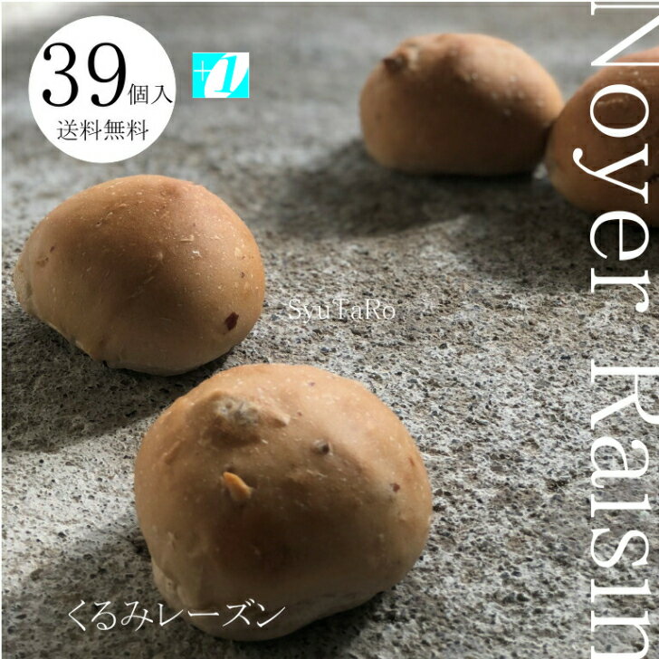 NOIX RAISIN ノアレーズンくるみレーズン 国産 冷凍パン プロ仕様 八戸朝市発 39個入 夜食 保存食 工場直送 手作り おうち時間 送料無料 ハンバーガー おまけ 増量