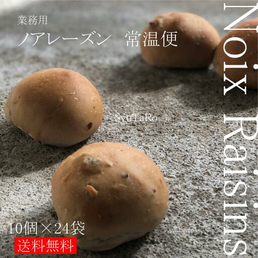 業務用 焼きたてノアレーズン 常温便業務用 くるみレーズン 国産 冷凍パン プロ仕様 八戸朝市発 夜食 保存食 工場直送 手作り 送料無料 ハンバーガー 業務用 焼きたてノアレーズン 常温便業務用 くるみレーズン 国産 冷凍パン プロ仕様 八戸朝市発 夜食 保存食 工場直送 手作り 送料無料 ハンバーガー
