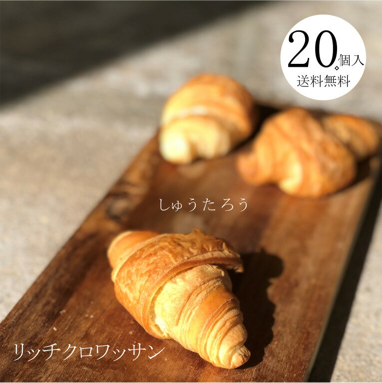 クロワッサン リッチクロワッサン 20国産 冷凍パン プロ仕様 八戸朝市発 朝食 夜食 保存食 工場直送 手作り おうち時間　送料無料