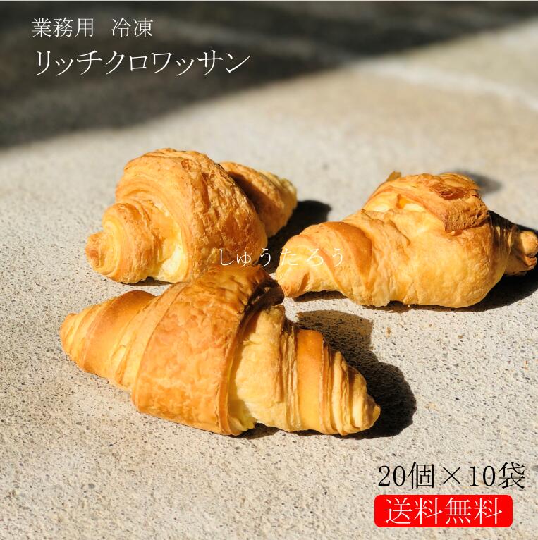 業務用 焼きたてリッチクロワッサン 冷凍便業務用 国産 冷凍パン プロ仕様 八戸朝市発 朝食 夜食 保存食 工場直送 手作り おうち時間 送料無料