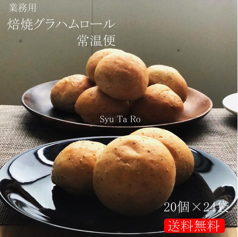 業務用 焼きたて焙焼グラハムロール 常温便業務用 国産 冷凍パン プロ仕様 八戸朝市発 夜食 保存食 工場直送 手作り 送料無料 ハンバーガー