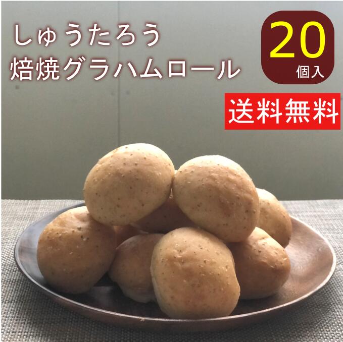 ロールパン 焙焼グラハムロール 20国産 冷凍パン プロ仕様 八戸朝市発 夜食 保存食 工場直送 手作り おうち時間 送料無料 ハンバーガー