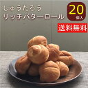 リッチバターロール 20国産 冷凍パン プロ仕様 八戸朝市発 夜食 保存食 工場直送 手作り おうち時間 送料無料