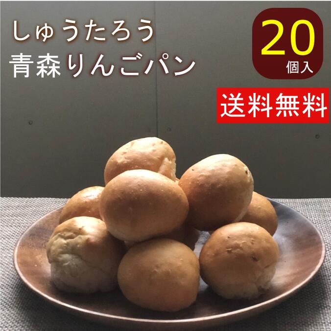 常温便 青森りんごパン 20国産 冷凍パン プロ仕様 八戸朝市発 夜食 保存食 工場直送 手作り おうち時間 青森 送料無料 ハンバーガー