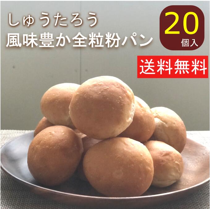 ロールパン 常温便 風味豊か全粒粉パン 20しゅうたろう謹製 国産 冷凍パン プロ仕様 八戸朝市発 夜食 保存食 工場直送 手作り おうち時間 送料無料 全粒粉 ハンバーガー