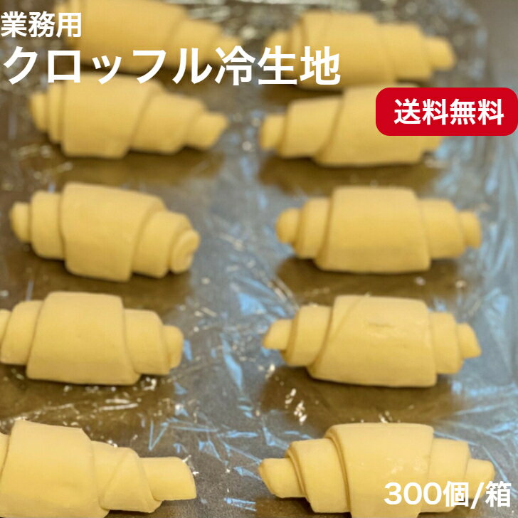 業務用 クロッフル冷生地業務用 国産 冷凍パン プロ仕様 八戸朝市発 300個入 朝食 夜食 保存食 工場直送 手作り おうち時間 送料無料 韓国スイーツ クロワッサン ワッフル