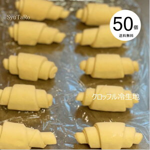 クロッフル冷生地国産 冷凍パン プロ仕様 八戸朝市発 50個入 朝食 夜食 保存食 工場直送 手作り おうち時間 送料無料 韓国スイーツ クロワッサン ワッフル