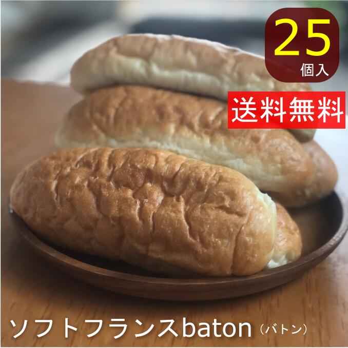 ソフトフランスbaton 国産 冷凍パン プロ仕様 業務用 工場直送 手作り バインミー（ベトナム風サンドイッチ） 送料無…