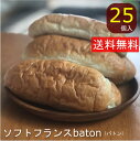 ソフトフランスbaton 国産 冷凍パン プロ仕様 業務用 工場直送 手作り バインミー（ベトナム風サンドイッチ） 送料無料 フランスパン ..