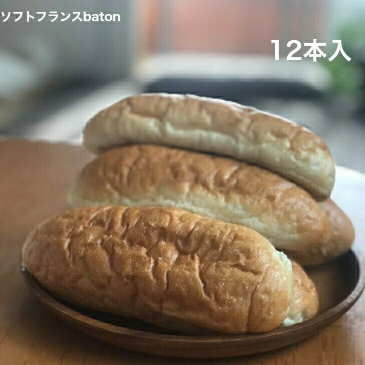 ソフトフランスbaton 12 国産 冷凍パン プロ仕様 業務用 工場直送 手作り バインミー（ベトナム風サンドイッチ） 送料無料 フランスパン サンドイッチ ラスク ホットドッグ コッペパン サンドイッチ パニーニ ホットサンド