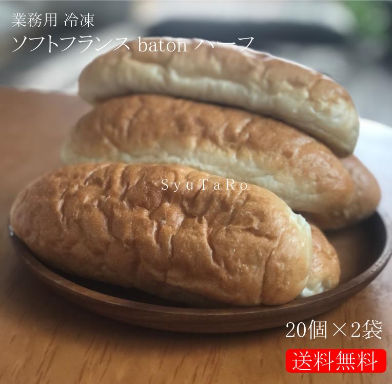 業務用ソフトフランスbaton ハーフ冷凍便国産 冷凍パン プロ仕様 業務用 工場直送 手作り バインミー（ベトナム風サンドイッチ） 送料無料 フランスパン サンドイッチ ラスク ホットドッグ コッペパン サンドイッチ パニーニ ホットサンド