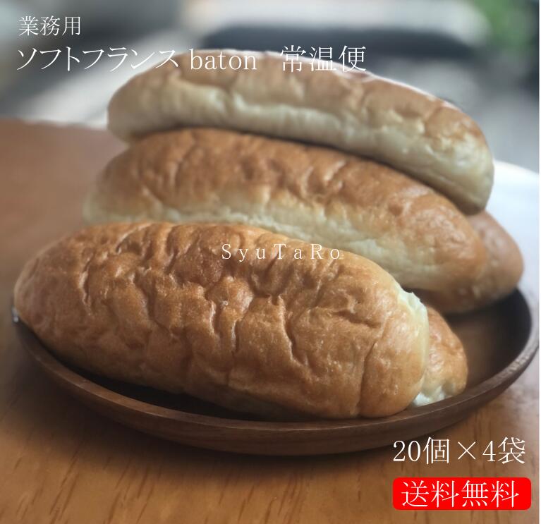 業務用ソフトフランスbaton 常温便国産 冷凍パン プロ仕様 業務用 工場直送 手作り バインミー（ベトナム風サンドイッチ） 送料無料 フランスパン サンドイッチ ラスク ホットドッグ コッペパン サンドイッチ パニーニ ホットサンドのサムネイル