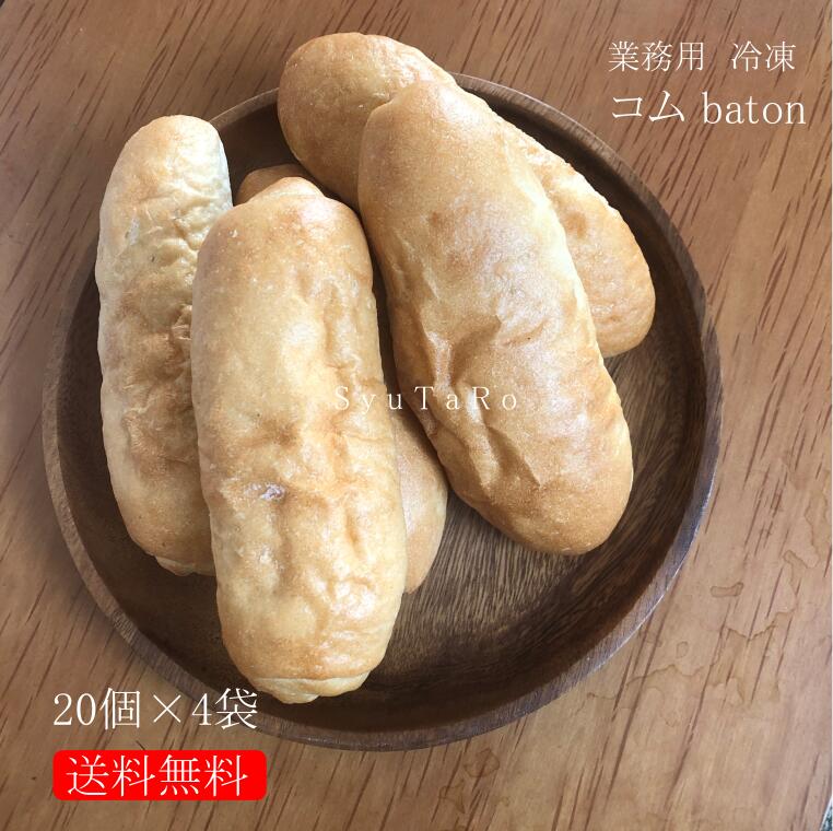 商品情報名称業務用 冷凍コムbaton(バトン)原材料名小麦粉（小麦を含む）、米粉、食用植物油脂、食塩、砂糖、パン酵母、発酵大豆（米、食用パームオレイン、脱臭全脂大豆粉（大豆を含む）、食塩、液糖）、小麦モルト（小麦を含む）添加物ビタミンC本製品の同一製造ラインでは、卵・リンゴ・くるみ・ゼラチン・豚肉・ごまを含む製品を製造しています。栄養成分表示100gあたり●熱量243.67kcal　●たんぱく質8.77g　●脂質1.21g　●炭水化物44.10g　●食塩相当量1.27g内容量20個×4袋賞味期限別途商品ラベルに記載製造日含む冷凍で180日間保存方法要冷凍　‐18℃以下製造者または販売者しゅうたろうBR合同会社青森県八戸市新湊3-8-18備考クール(冷凍)便のお届けとなります。お召し上がり方室温（20℃以上）での自然解凍（2時間以上）、解凍後オーブントースターで、1分ほど過熱してお召し上がりください。受取後のお客様へ大変お手数ですが商品が到着しましたら、冷凍状態の確認をお願いします。冷凍パンは、本来完全に冷凍されて硬いのですが、配送の都合上、少し生地が軟らかくなってしまうこともございます。冷凍パンは、生地の配合により多少の温度変化でも軟らかくなるものもございます。お手元に届いた際は、指で軽く押して生地の状態を確認してください。完全につぶれたり、少し強めに押して凹む程度なら、そのまま冷凍庫に入れていただければ、問題ございません。ただ、指で軽く押して、生地がつぶれたり、中心部まで解凍されていそうな状態でしたら、配送中のトラブル等が考えられますので、その場合は、ヤマト運輸か当店までご連絡くださいませ。どうぞ、よろしくお願い申し上げます。業務用 冷凍コムbaton (バトン)国産 冷凍パン プロ仕様 八戸朝市 夜食 保存食 工場直送 手作り おうち時間 バインミー（ベトナム風サンドイッチ） 送料無料 フランスパン サンドイッチ バレンタインデー ホワイトデー ラスク ホットドッグ 冷解凍を繰り返しても品質が変わらないので食材ロスを軽減シンプルなパンなのでアイデア次第でアレンジも自在自然解凍でそのまま食べられる しゅうたろう楽天市場店から業務用販売スタート！業務筋からご連絡いただくことも少なくなく、この度業務用として販売をしようかななんて思いまして...業務用なので数量は多いですがもちろん個人のお客様にも販売致しますよー。遠慮はいりませんよー。大人気のしゅうたろうソフトフランスに新しいラインナップ。その名はコムbaton(バトン)batonとはフランス語で棒状という意味です。（安易な名前ですみません...）フランスパンの生地に、米粉を練りこんで、柔らかさを出しました。ほのかなお米の甘さが、小麦の風味とバランス良く、どんな料理にも合います。ハード系のフランスパンに比べクラストからもっちりした食感なので、切れ目を入れ野菜、チーズ、パンチェッタ、パテなどお好みで挟んでサンドイッチやバインミーにして召し上がってください。欧米人は日本人に比べて唾液量が多くハード系のフランスパンでも平気で咀嚼できるんです。年配の方やお子様でも噛切りやすくソフトに仕上げ、フランスパンの美味しさを感じることができます。しゅうたろうのパンは多くが水分量が多くモチモチに仕上げています。 12