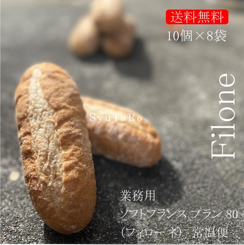 業務用 焼きたてフィローネ80 常温便業務用 国産 冷凍パン プロ仕様 業務用 工場直送 手作り バインミー(ベトナム風サンドイッチ) 送料無料 フランスパン サンドイッチ ラスク ホットドッグ コッペパン サンドイッチ パニーニ ホットサンド