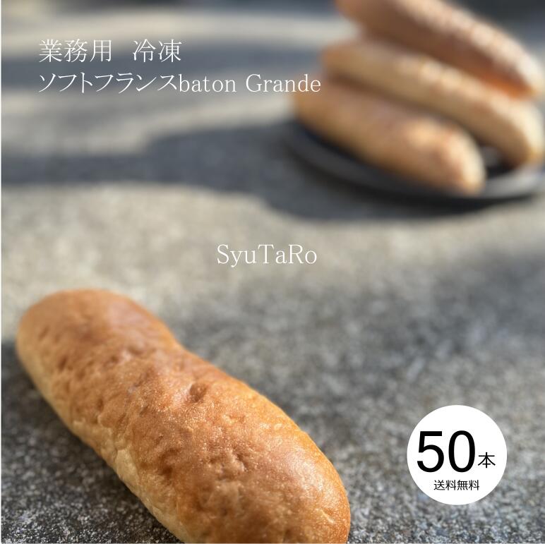 業務用ソフトフランスbaton Grande国産 冷凍パン プロ仕様 業務用 工場直送 手作り バイ ...