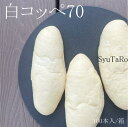 業務用 焼きたて白コッペ 70 冷凍便業務用 国産 冷凍パン 工場直送 手作り バインミー(ベトナム風サンドイッチ) 送料無料 フランスパン ホットドッグ コッペパン サンドイッチ パニーニ ホットサンド フルーツサンド