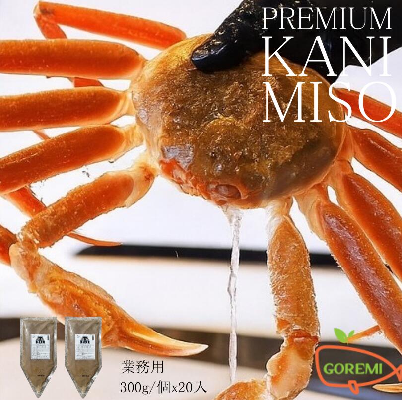 冷凍業務用　プレミアム　カニ味噌　（ベニズワイガニ）300g