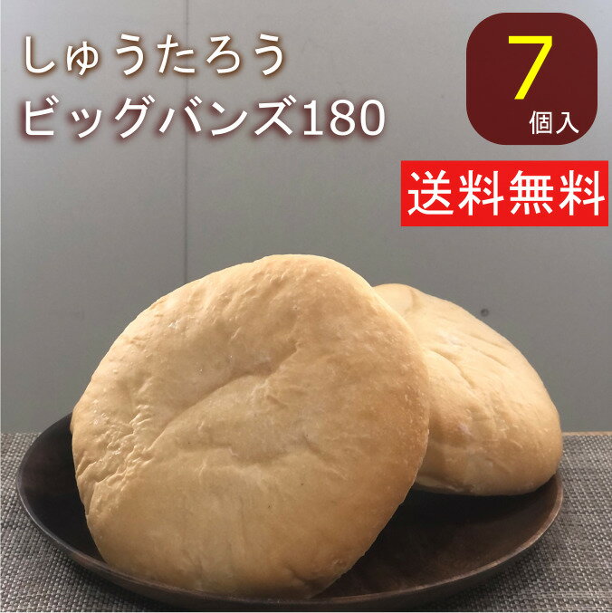 ビッグバンズ180しゅうたろう謹製 国産 冷凍パン プロ仕様