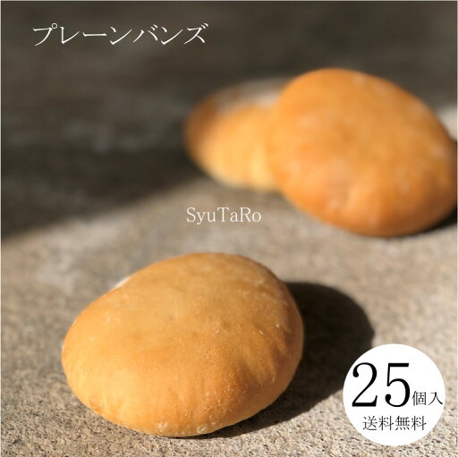 焼きたてプレーンバンズ 冷凍便国産 冷凍パン プロ仕様 八戸朝市発 25個入夜食 保存食 工場直送 手作り 送料無料 ハンバーガー お中元 お歳暮 焼きたてプレーンバンズ 冷凍便国産 冷凍パン プロ仕様 八戸朝市発 25個入夜食 保存食 工場直送 手作り 送料無料 ハンバーガー お中元 お歳暮