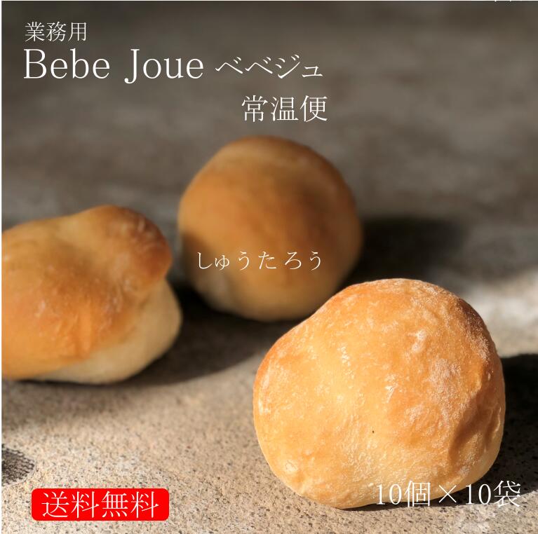 業務用 焼きたてBébé joue ベベジュ 常温便業務用 国産 冷凍パン プロ仕様 八戸朝市発 保存食 夜食 工場直送 送料無料 人気