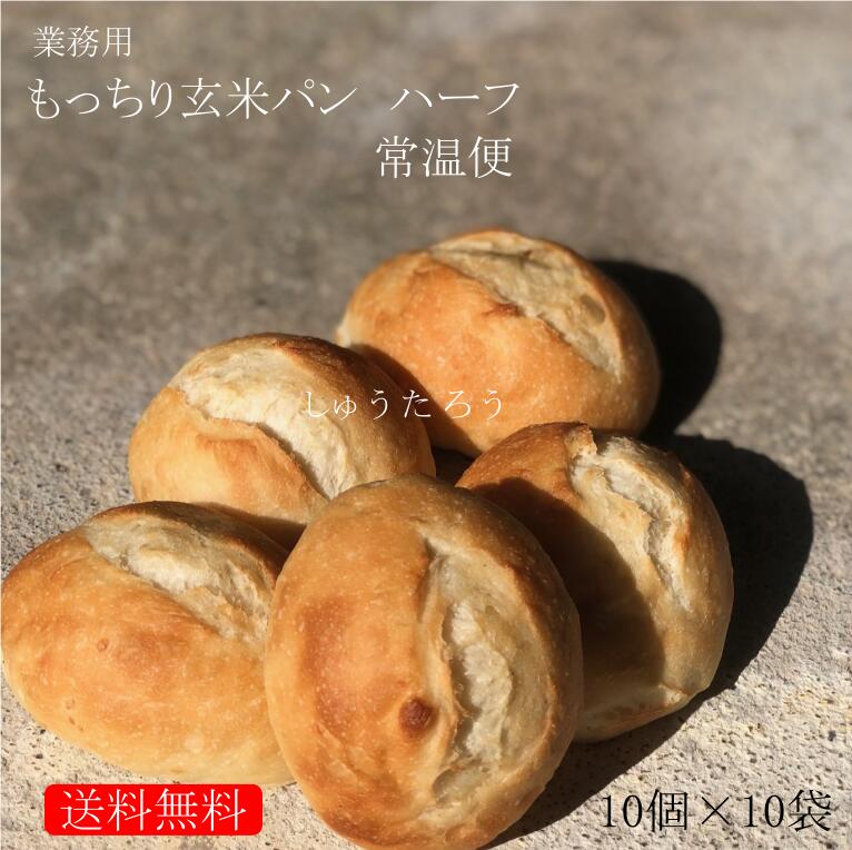 業務用 焼きたてもっちり玄米パン ハーフ 常温便業務用 国産 冷凍パン 国産玄米使用 プロ仕様 八戸朝市発 夜食 保存食 工場直送 手作り 送料無料 ハンバーガー