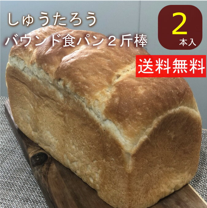 バウンド食パン2斤棒しゅうたろう謹製 国産 冷凍パン プロ仕