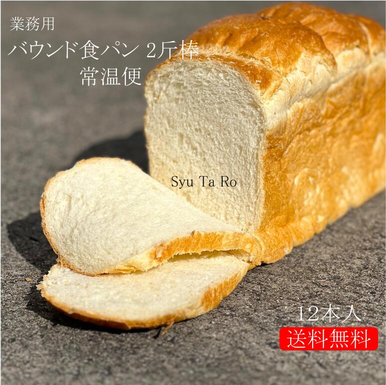 業務用 バウンド食パン2斤棒 常温便業務用 国産 冷凍パン プロ仕様 八戸朝市発 夜食 保存食 工場直送 手作り おうち時間 送料無料