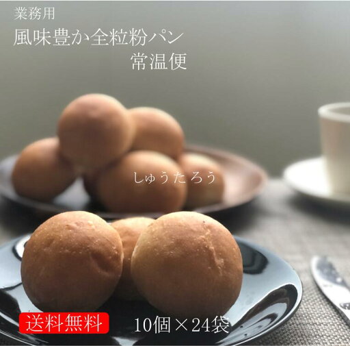 業務用 焼きたて風味豊か全粒粉パン 常温便業務用 国産 冷凍パン プロ仕様 八戸朝市発 夜食 保存食 工場直送 手作り 送料無料 全粒粉 ハンバーガー 業務用 焼きたて風味豊か全粒粉パン 常温便業務用 国産 冷凍パン プロ仕様 八戸朝市発 夜食 保存食 工場直送 手作り 送料無料 全粒粉 ハンバーガー