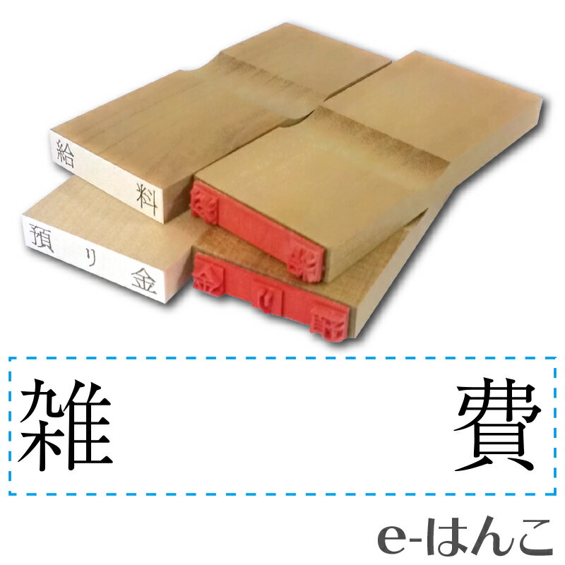 【 ゴム印 】科目印 『 雑費 』 6×24mm 木製台木（既製品） 【店頭受取対応商品】【YOUNG zone】【HLS_DU】 会計 確定申告 青色申告 白色申告 出納長 簿記 帳簿 日計表