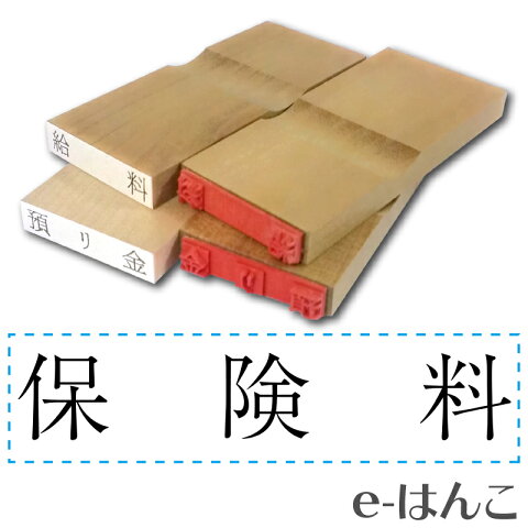 【 ゴム印 】科目印 『 保険料 』 6×24mm 木製台木（既製品） 【店頭受取対応商品】【YOUNG zone】【HLS_DU】 会計 確定申告 青色申告 白色申告 出納長 簿記 帳簿 日計表