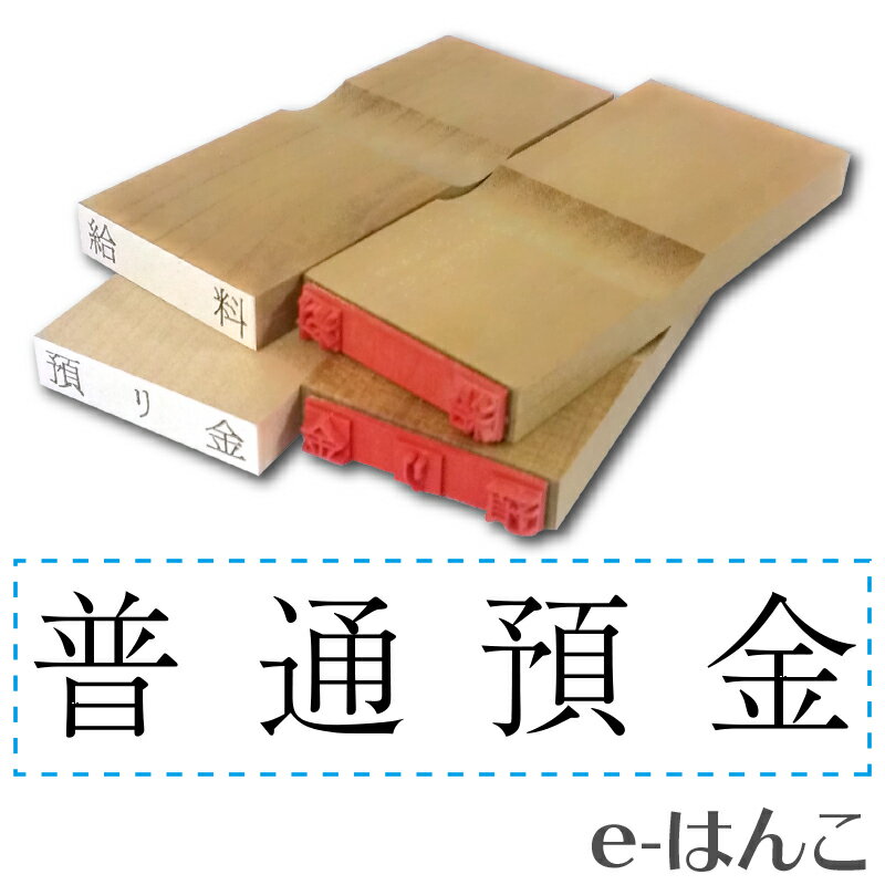 【 ゴム印 】科目印 『 普通預金 』 6×24mm 木製台木（既製品） 【店頭受取対応商品】【YOUNG zone】【HLS_DU】 会計 確定申告 青色申告 白色申告 出納長 簿記 帳簿 日計表