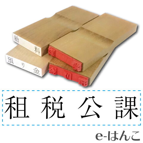 【 ゴム印 】科目印 『 租税公課 』 6×24mm 木製台木（既製品） 【店頭受取対応商品】【YOUNG zone】【HLS_DU】 会計 確定申告 青色申告 白色申告 出納長 簿記 帳簿 日計表