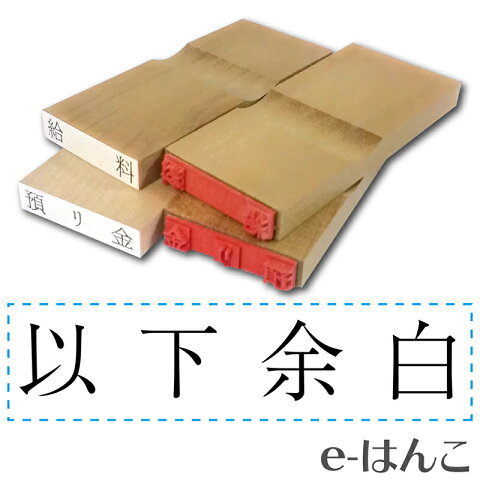 【 ゴム印 】科目印 『 以下余白 』 6×24mm 木製台木（既製品） 【店頭受取対応商品】【YOUNG zone】【HLS_DU】 会計 確定申告 青色申告 白色申告 出納長 簿記 帳簿 日計表