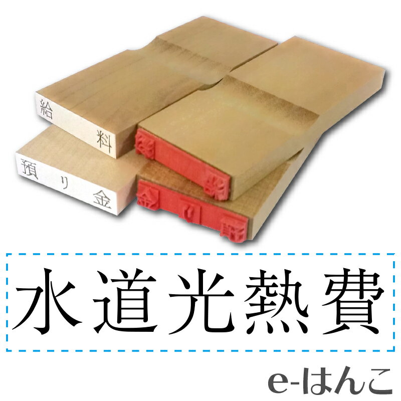 【 ゴム印 】科目印 『 水道光熱費 』 6×24mm 木製台木（既製品） 【店頭受取対応商品】【YOUNG zone】【HLS_DU】 会計 確定申告 青色申告 白色申告 出納長 簿記 帳簿 日計表