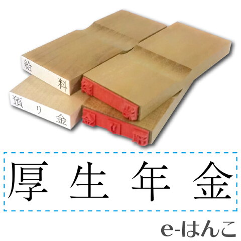 【 ゴム印 】科目印 『 厚生年金 』 6×24mm 木製台木（既製品） 【店頭受取対応商品】【YOUNG zone】【HLS_DU】 会計 確定申告 青色申告 白色申告 出納長 簿記 帳簿 日計表