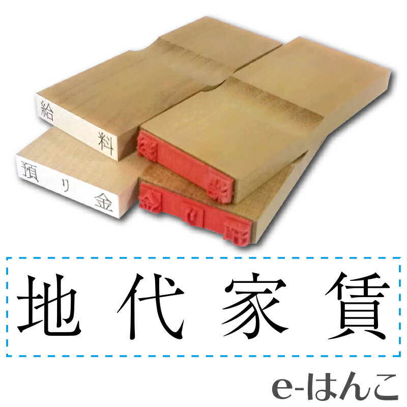 【 ゴム印 】科目印 『 地代家賃 』 6×24mm 木製台木（既製品） 【店頭受取対応商品】【YOUNG zone】【HLS_DU】 会計 確定申告 青色申告 白色申告 出納長 簿記 帳簿 日計表