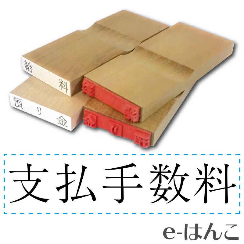 【 ゴム印 】科目印 『 支払手数料 』 6×24mm 木製台木（既製品） 【店頭受取対応商品】【YOUNG zone】【HLS_DU】 会計 確定申告 青色申告 白色申告 出納長 簿記 帳簿 日計表