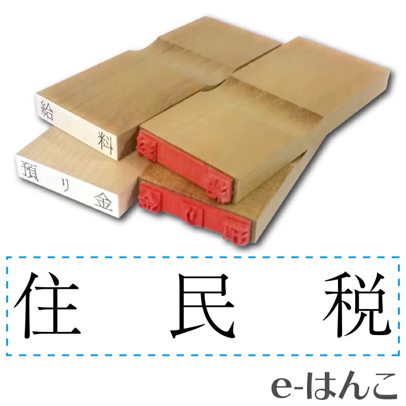 【 ゴム印 】科目印 『 住民税 』 6×24mm 木製台木（準既製品） 【店頭受取対応商品】【YOUNG zone】【HLS_DU】 会計 確定申告 青色申告 白色申告 出納長 簿記 帳簿 日計表