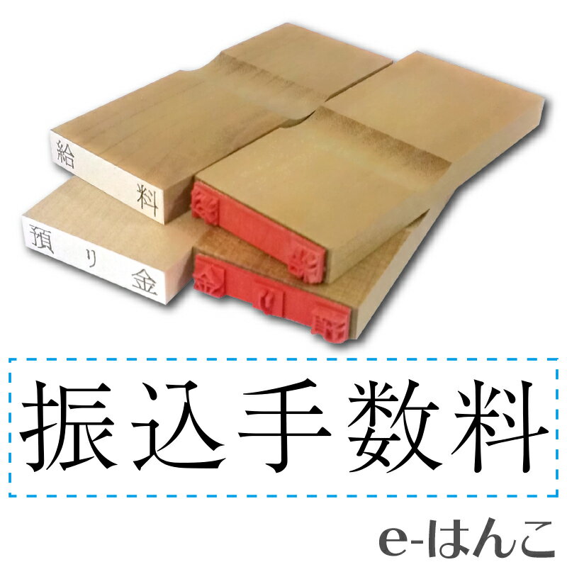 【 ゴム印 】科目印 『 振込手数料 』 6×24mm 木製台木（既製品） 【店頭受取対応商品】【YOUNG zone】【HLS_DU】 会計 確定申告 青色申告 白色申告 出納長 簿記 帳簿 日計表