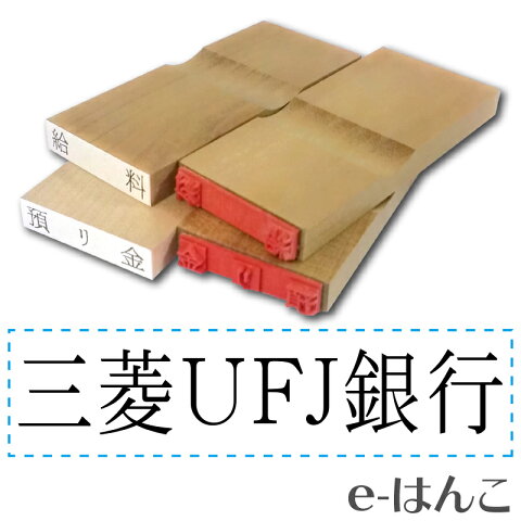 【 ゴム印 】科目印 『 三菱UFJ銀行 』 6×24mm 木製台木（準既製品） 【店頭受取対応商品】【YOUNG zone】【HLS_DU】 会計 確定申告 青色申告 白色申告 出納長 簿記 帳簿 日計表